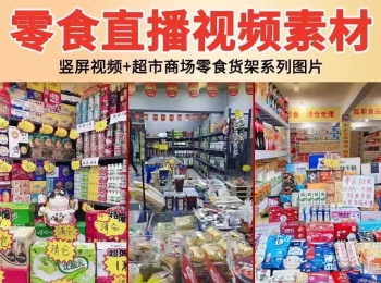 抖音快手零食清仓超市临期食品无人直播间带货视频背景图片素材