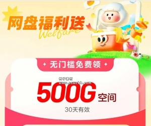 百度网盘免费领取500GB空间容量 一月一次