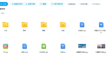 仿百度网盘在线分享文件系统管理第三方存储多用户云盘pc手机源码
