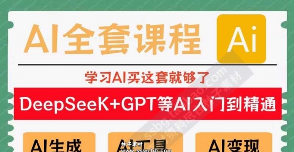 deepseek使用教程AI课程视频教程ai赚钱变现人工智能课程学习教学