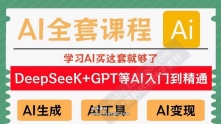 deepseek使用教程AI课程视频教程ai赚钱变现人工智能课程学习教学