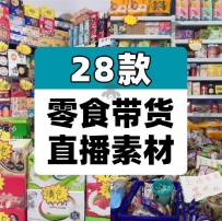 零食临期食品仓库工厂清仓卖带货直播间绿幕动态背景素材视频图片