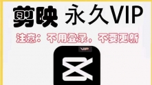 剪映永久免费WIN电脑专业版SVIP稳定通用版送模板剪影送视频教程