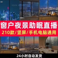助眠直播素材抖音深夜睡眠电台无人直播高清动态背景竖屏剪辑视频