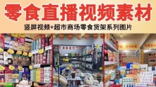 抖音快手零食清仓超市临期食品无人直播间带货视频背景图片素材