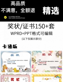 150套单位中高小学学校奖状模板电子版word荣誉证书模板空白素材可编辑打印A3A4
