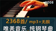 无损钢琴曲纯音乐 久石让石进贝多芬古典轻流行mp3安静歌单频下载