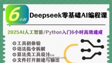 Deepseek零基础AI编程课2025AI人工智能/Python入门6小时高效速成
