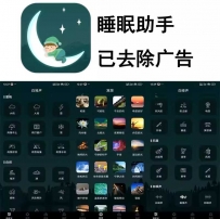 睡眠助手APP 已去除广告