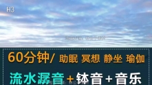 60分钟长时间瑜伽环境背景 流水声+钵声 打坐冥想音乐放松助眠MP3